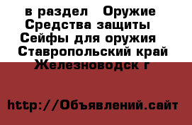  в раздел : Оружие. Средства защиты » Сейфы для оружия . Ставропольский край,Железноводск г.